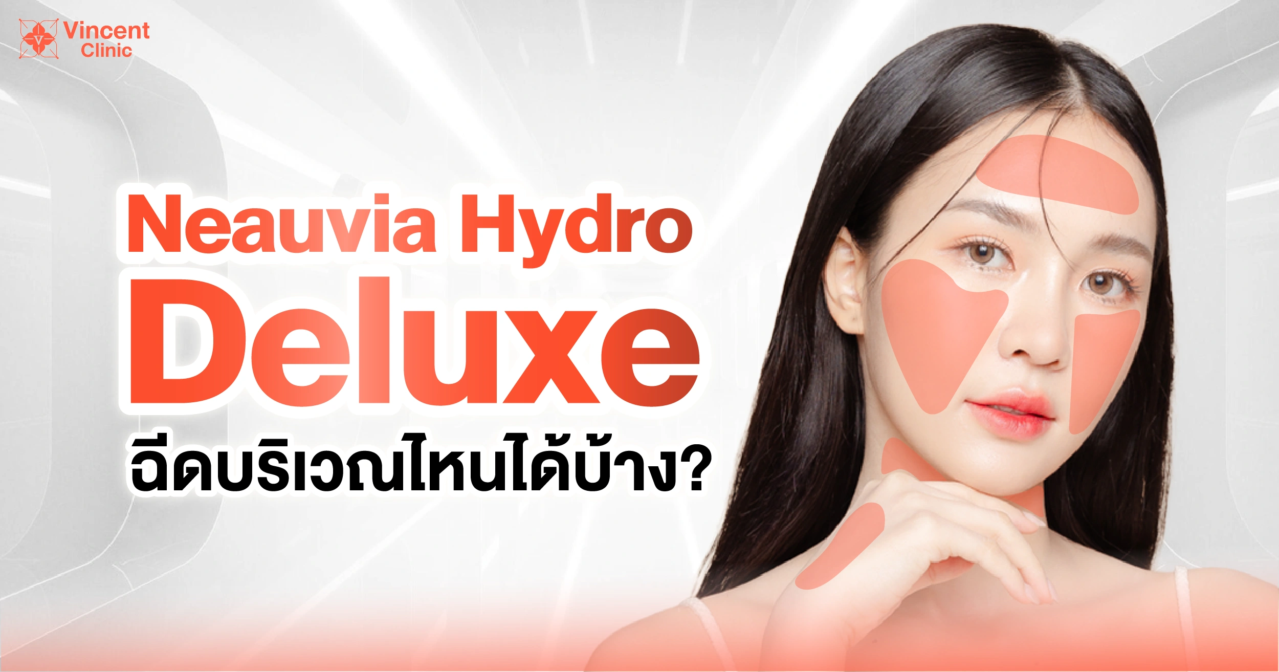 Neauvia Hydro Deluxe ฉีดบริเวณไหนได้บ้าง?