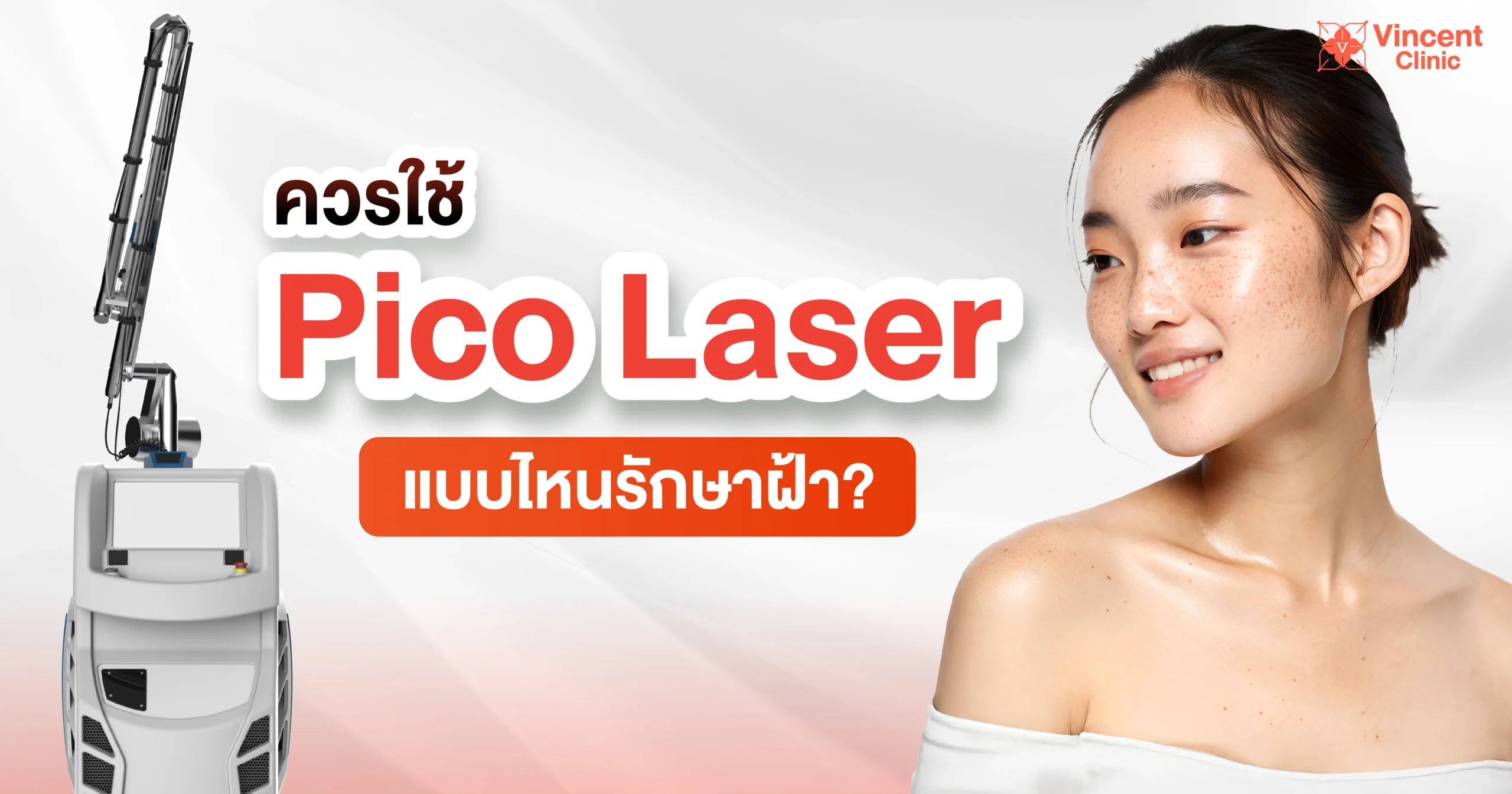 ควรใช้ pico laser แบบไหนรักษาฝ้า