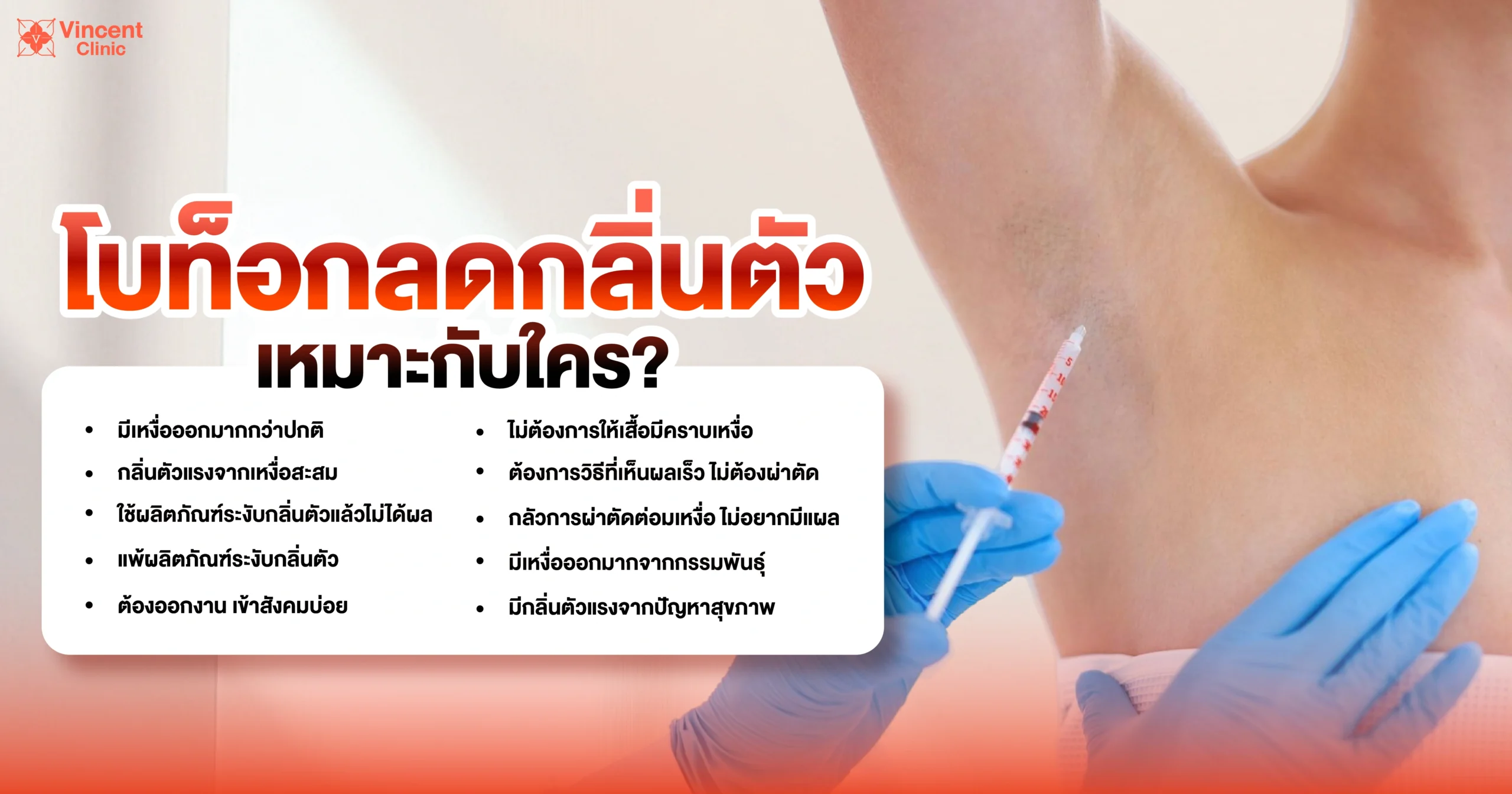 โบท็อกลดกลิ่นตัวเหมาะกับใคร