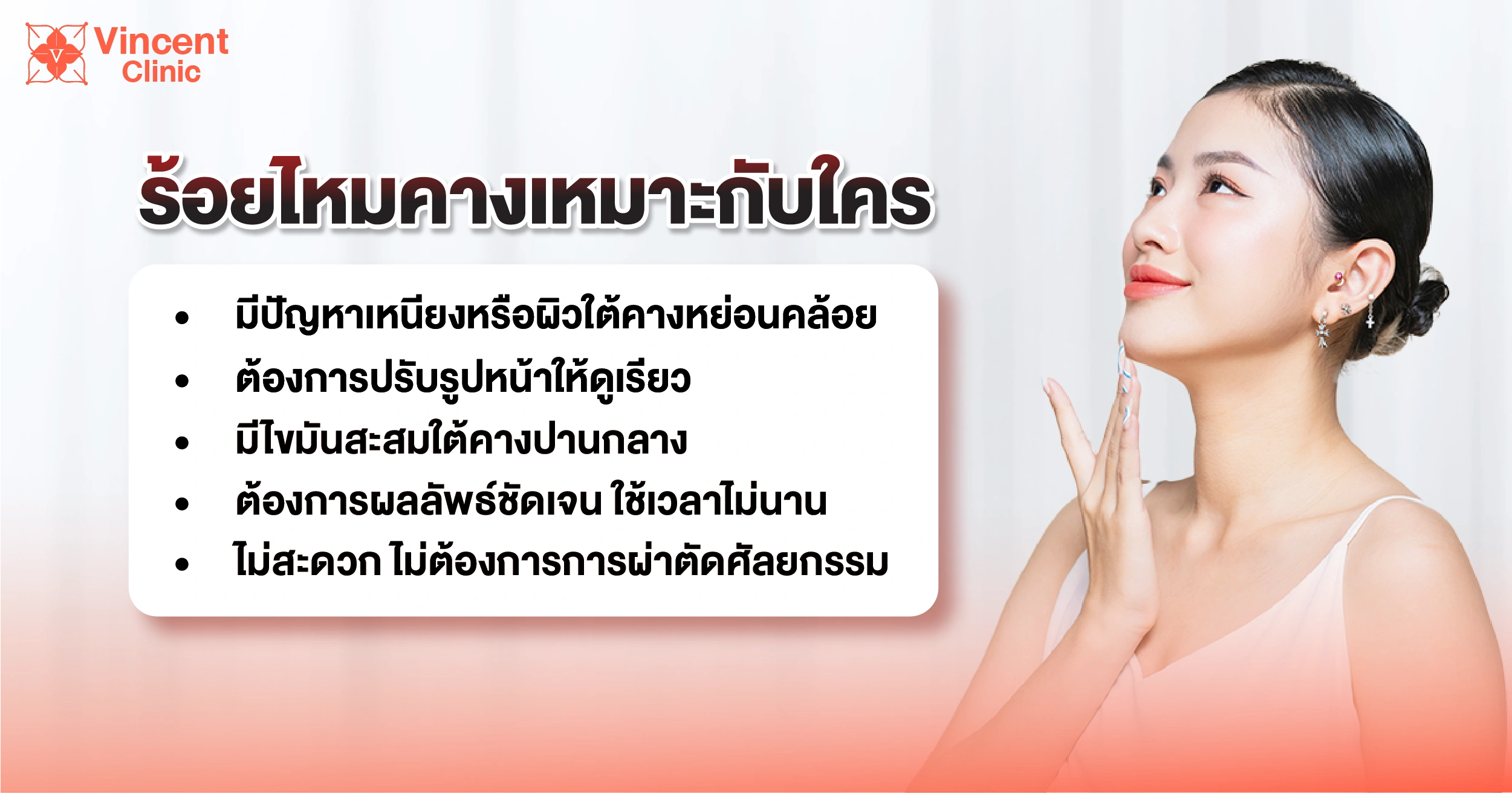 ร้อยไหมคางเหมาะกับใคร