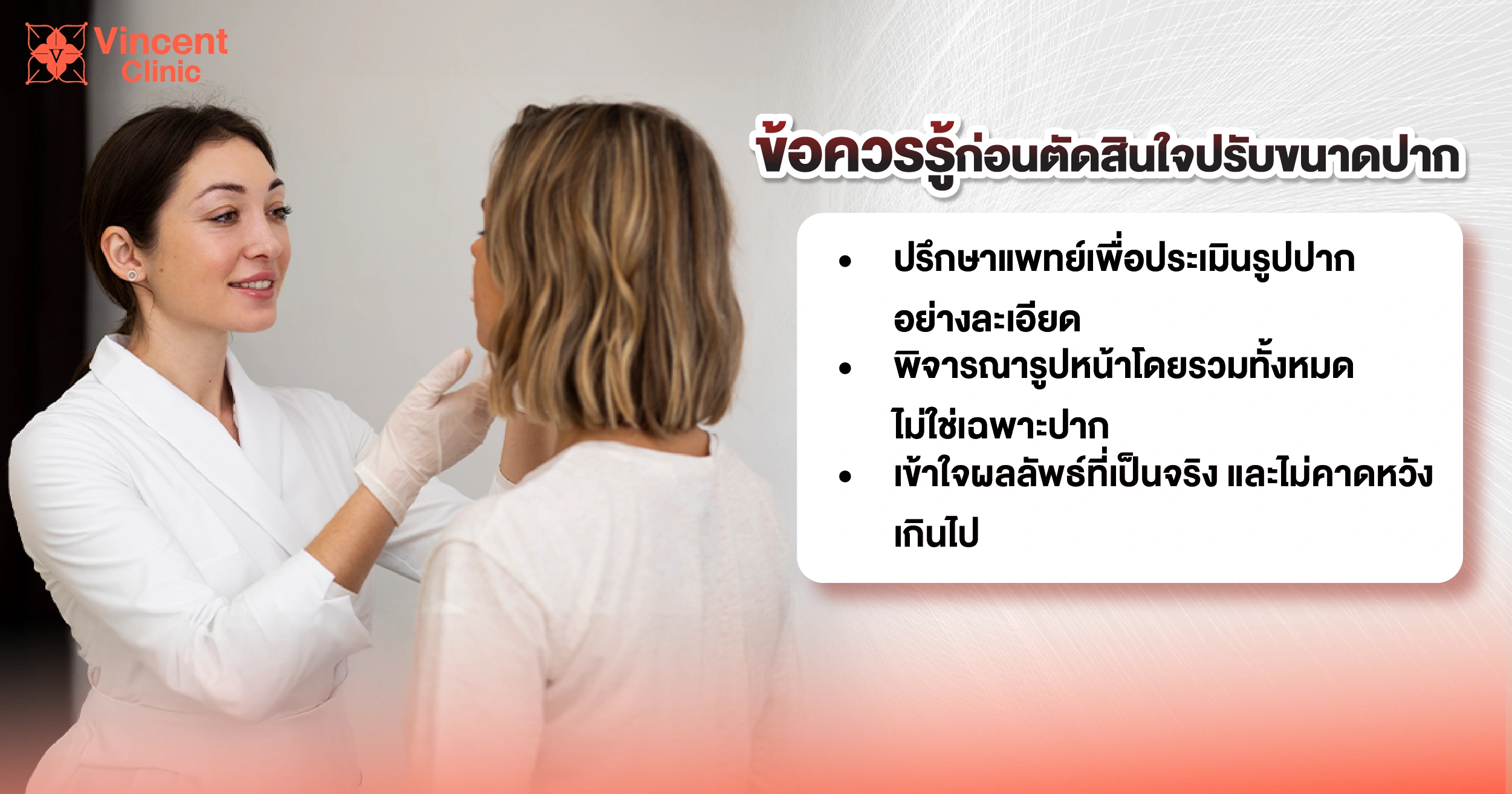 ข้อควรรู้ก่อนตัดสินปรับขนาดปาก