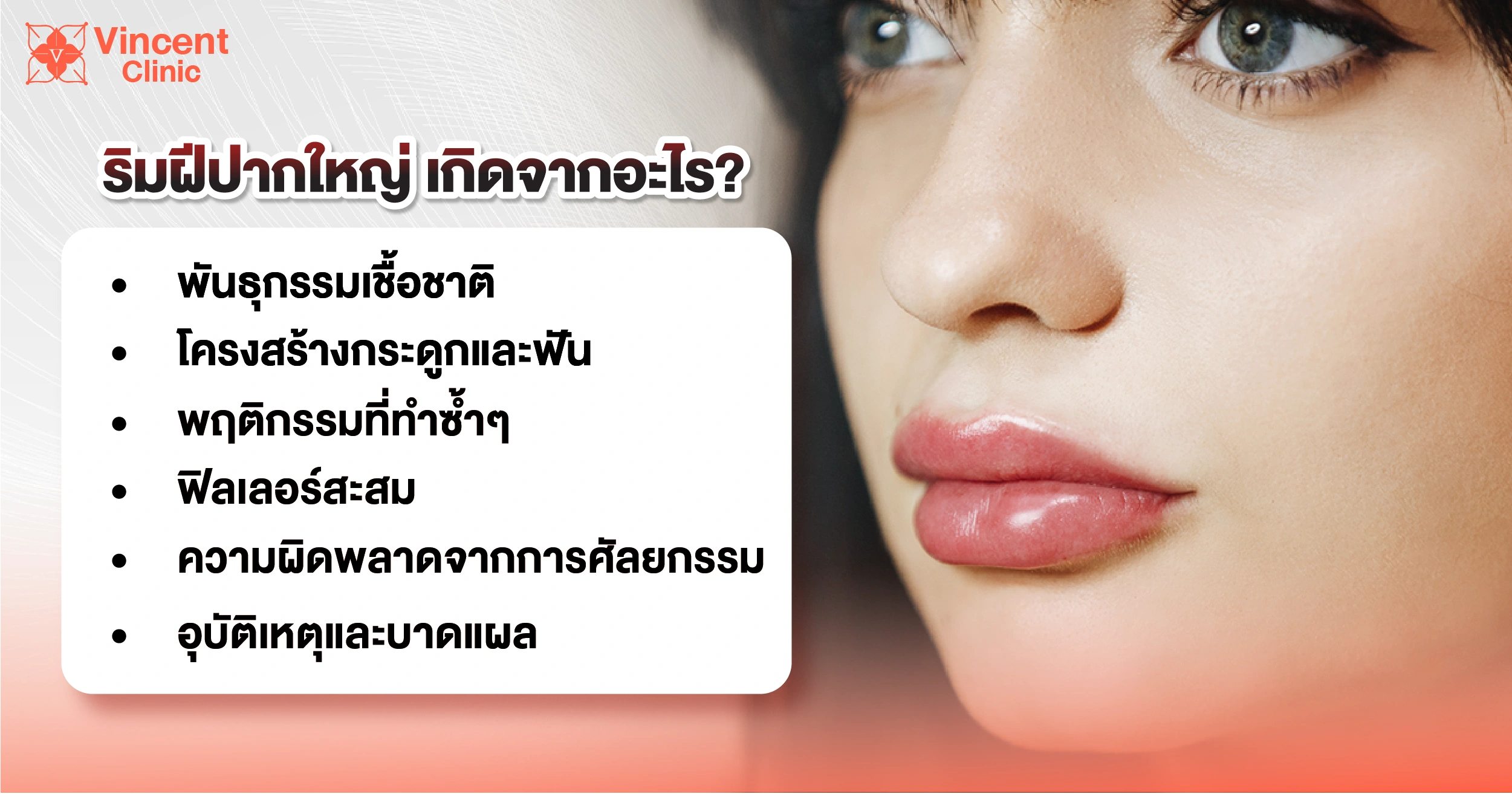 ริมฝีปากใหญ่เกิดจากอะไร