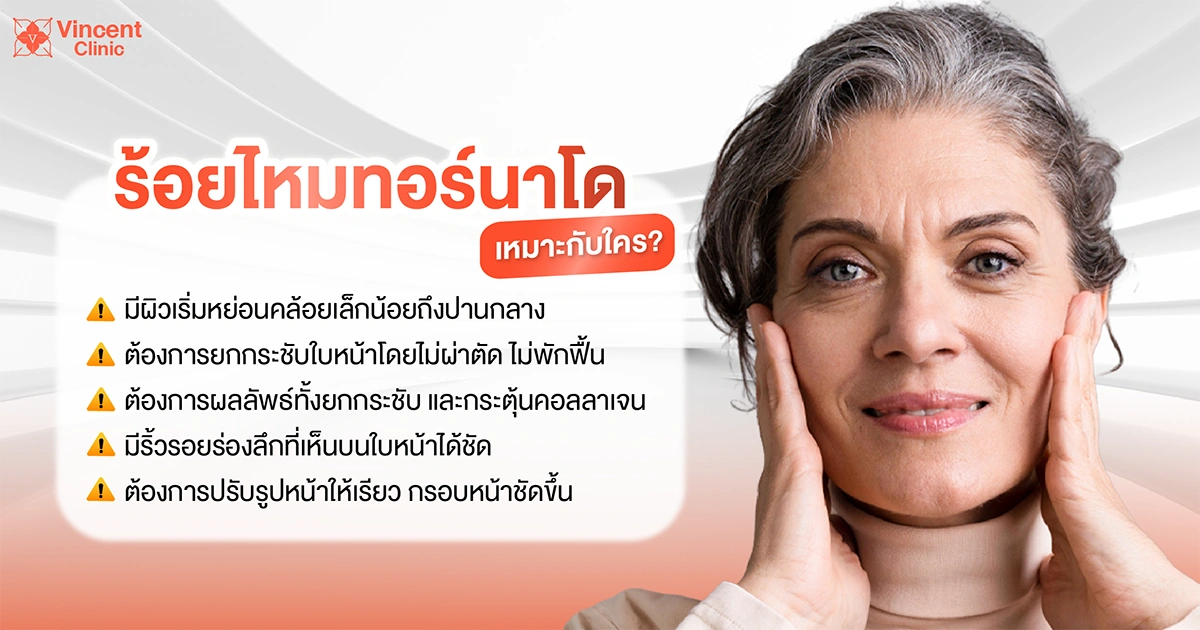 ร้อยไหมทอร์นาโดเหมาะกับใคร