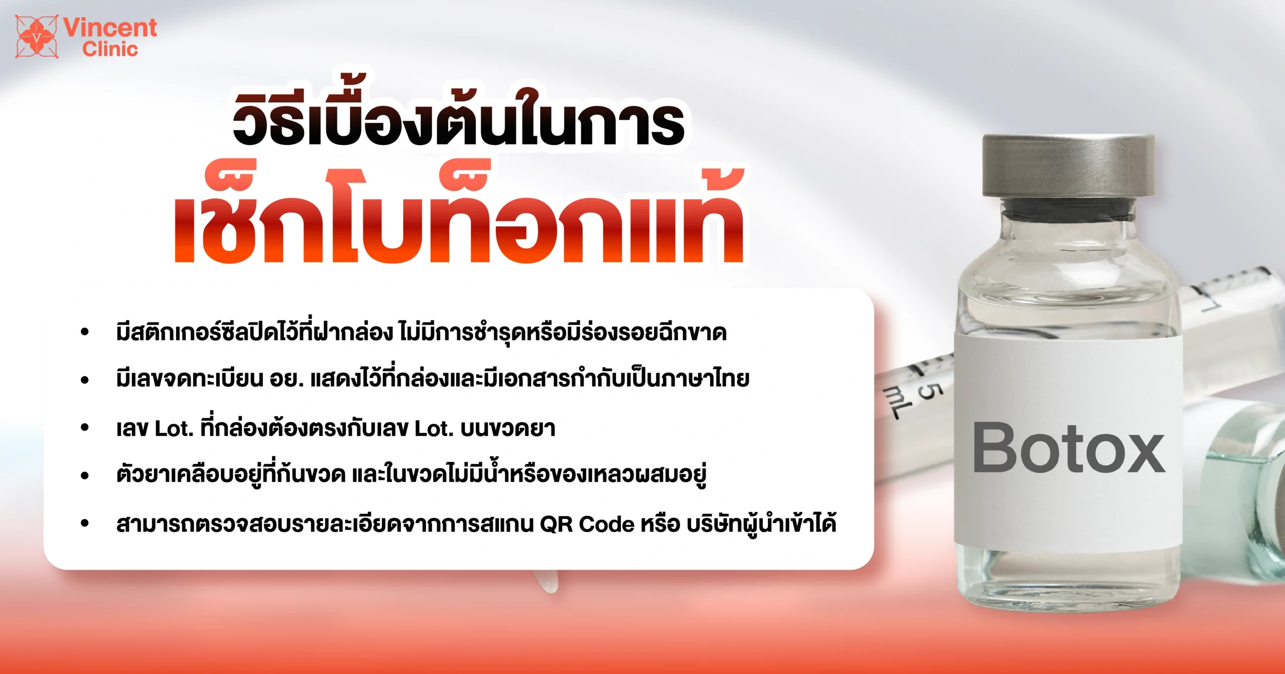 วิธีเบื้องต้นในการเช็คโบท็อกแท้