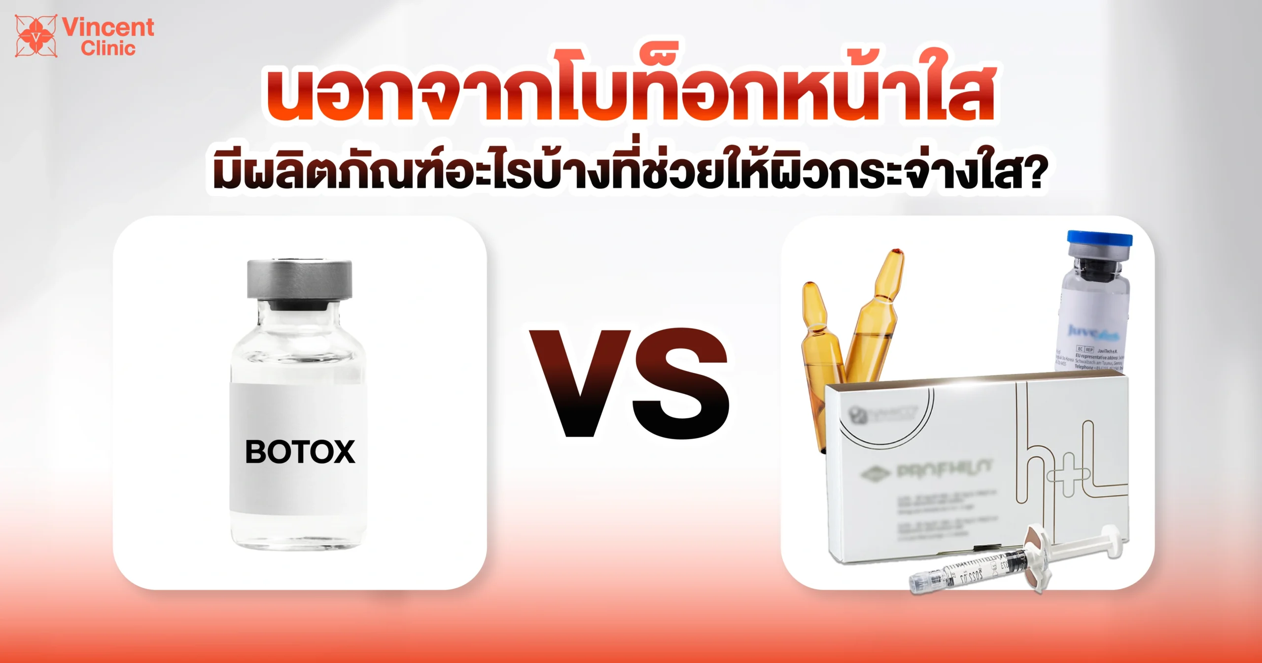 นอกจากโบท็อกหน้าใสมีผลิตภัณฑ์อะไรบ้างที่ช่วยผิวกระจ่างใส