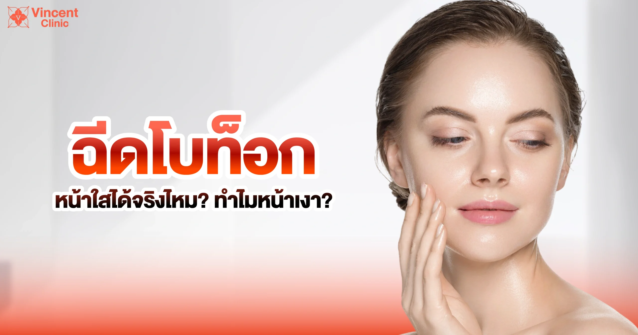 ฉีดโบท็อกหน้าใสได้จริงไหม