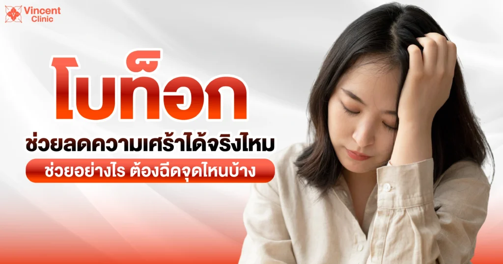 โบท็อกช่วยลดความเศร้าได้จริงไหม