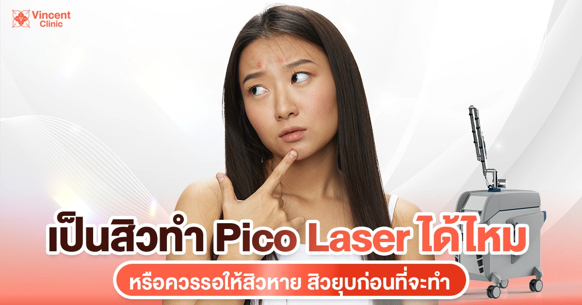 เป็นสิวทำ pico laser ได้ไหม