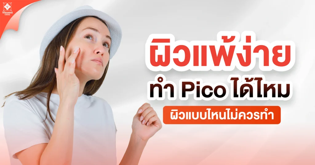 ผิวแพ้ง่ายทำ pico ได้ไหม
