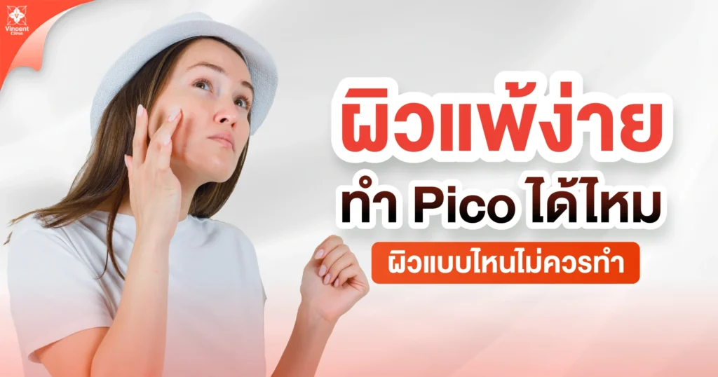 ผิวแพ้ง่ายทำ pico ได้ไหม