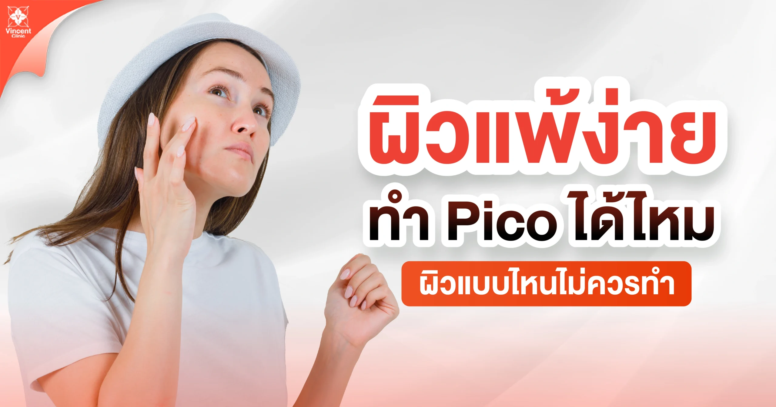 ผิวแพ้ง่ายทำ pico ได้ไหม