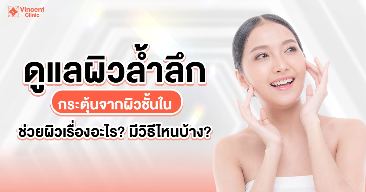ดูแลผิวล้ำลึก กระตุ้นจากผิวชั้นใน ช่วยผิวเรื่องอะไร