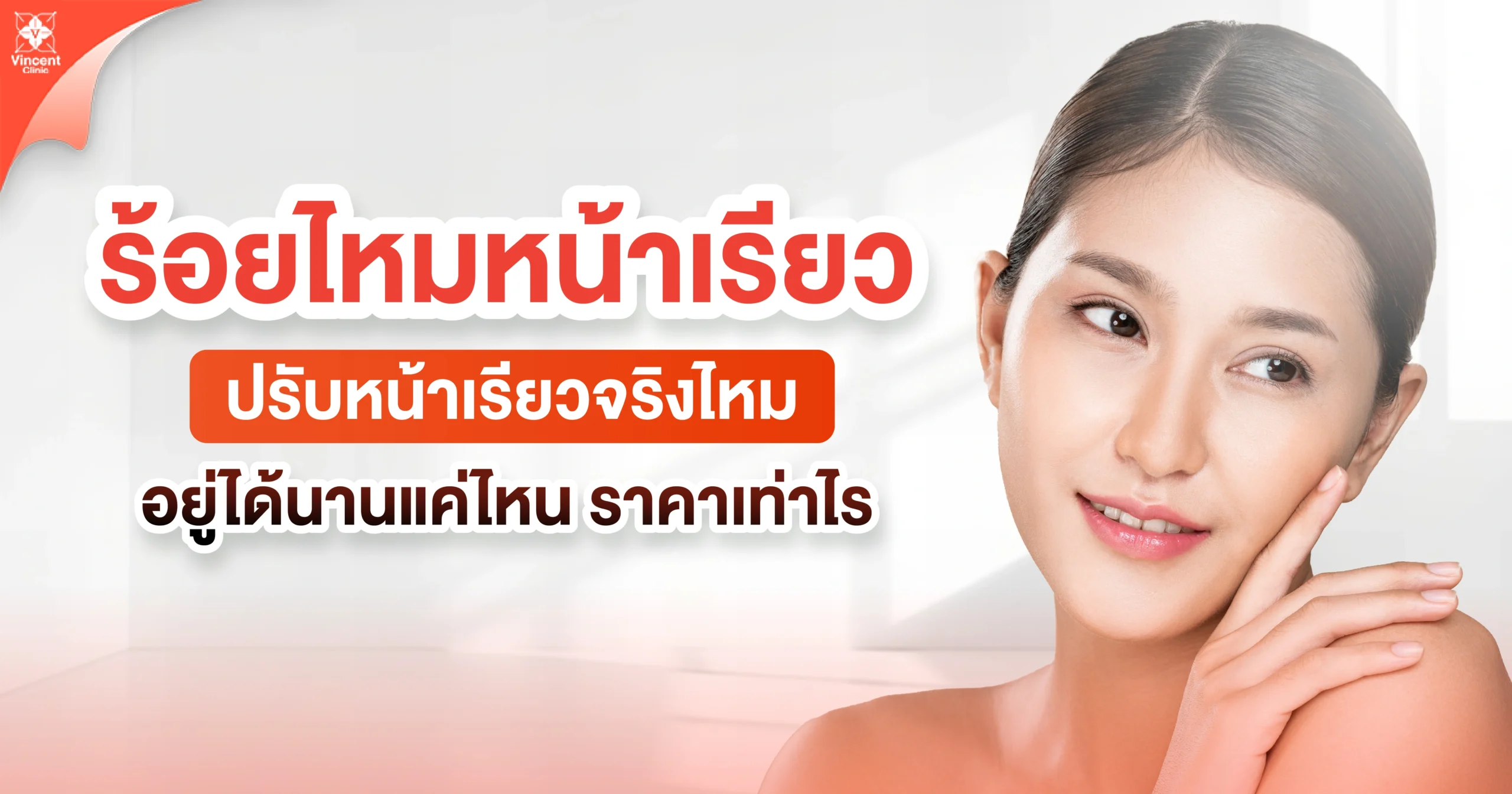 ร้อยไหมหน้าเรียว ปรับหน้าเรียวจริงไหม