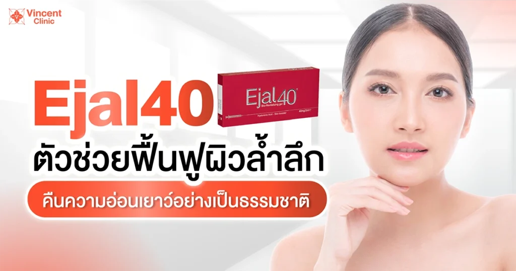 ejal40 ตัวช่วยฟื้นฟูผิวล้ำลึก