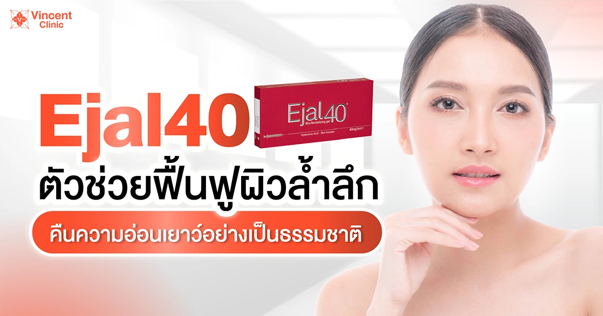 ejal40 ตัวช่วยฟื้นฟูผิวล้ำลึก