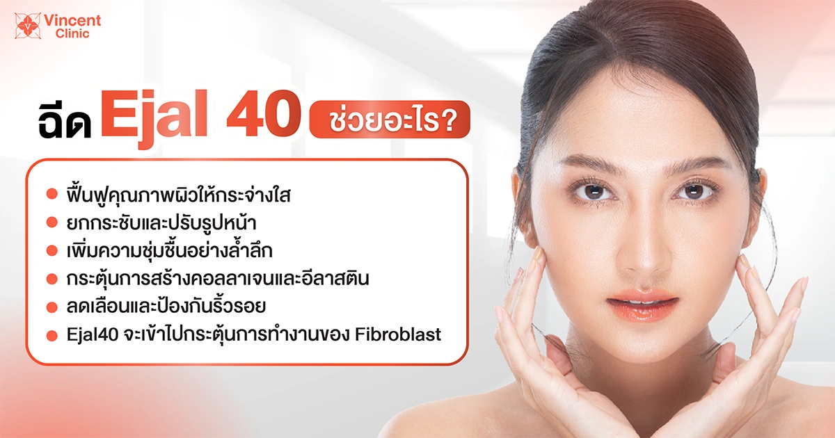 ฉีด ejal40 ช่วยอะไร