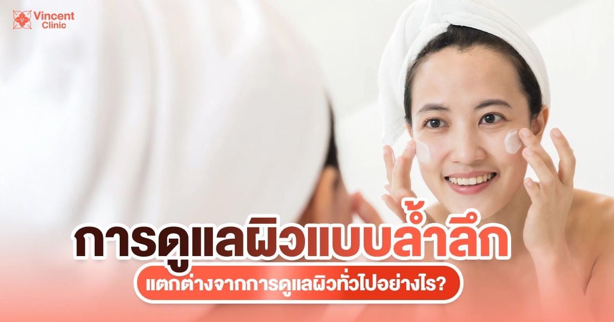 การดูแลผิวแบบล้ำลึกแตกต่างจากการดูแลผิวทั่วไปอย่างไร