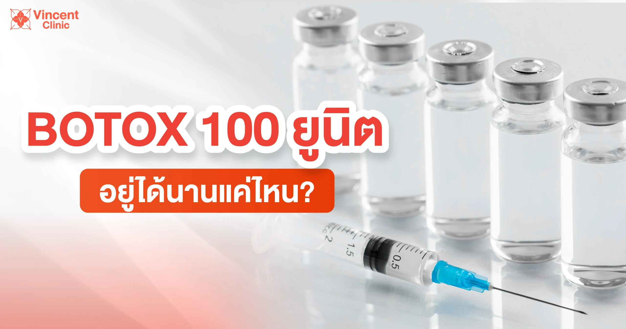 โบท็อก 100 ยูนิต อยู่ได้นานแค่ไหน