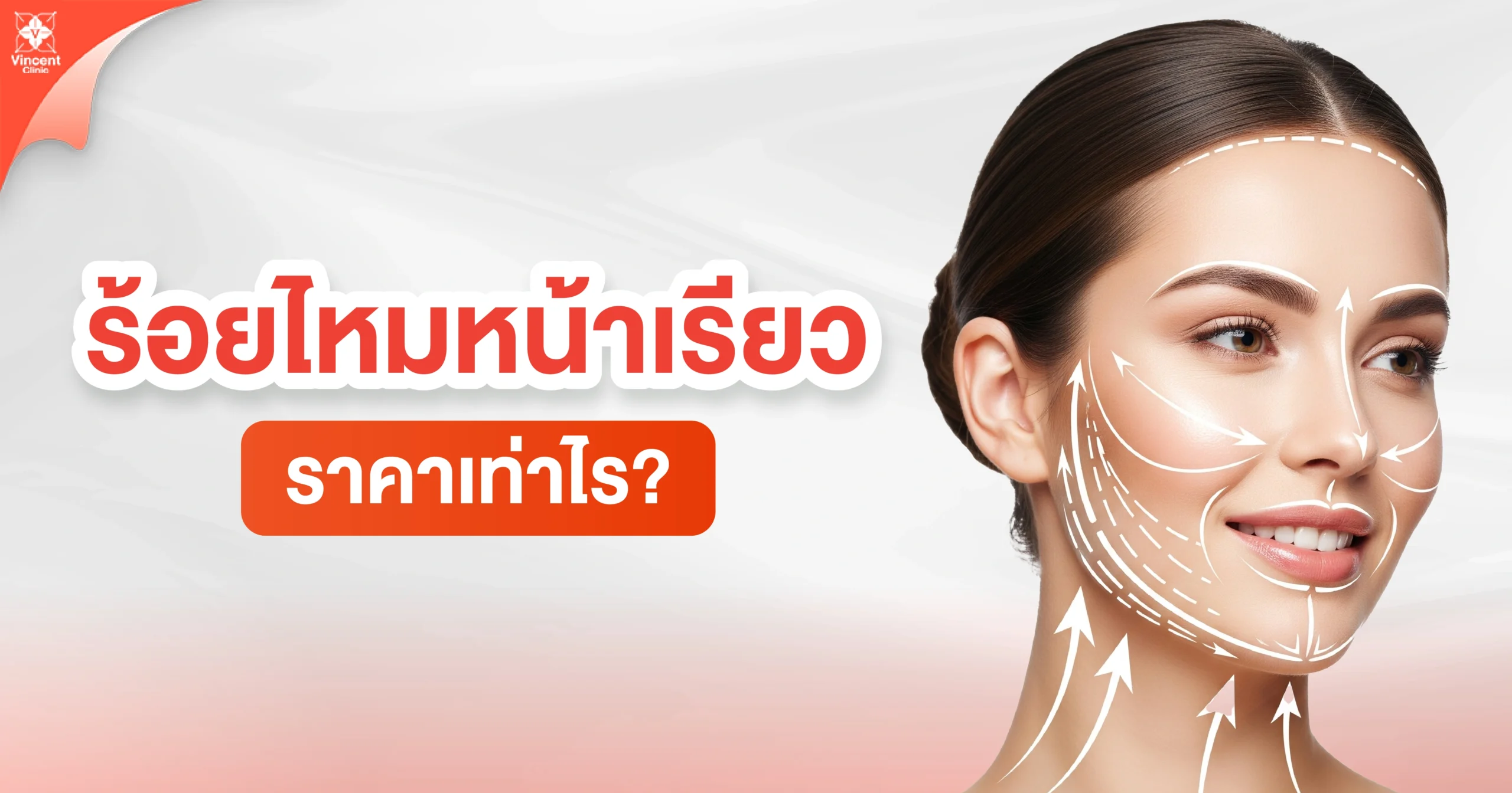 How much does a face-slimming thread lift cost? ร้อยไหมหน้าเรียวราคาเท่าไหร่