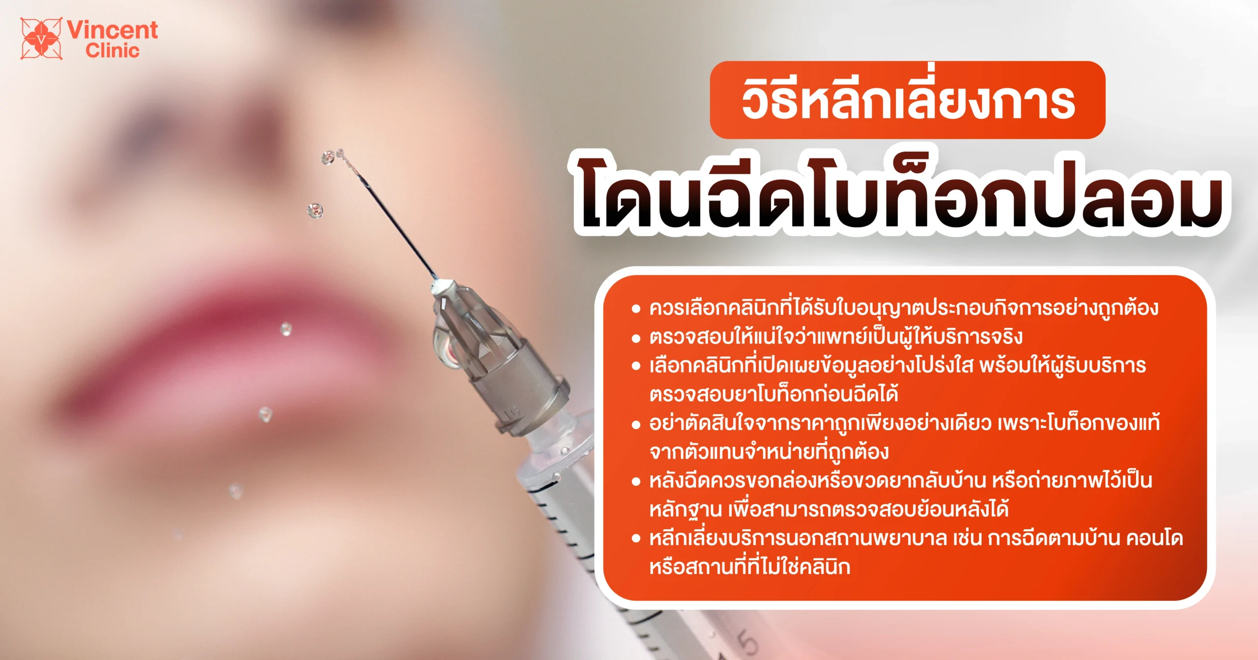 วิธีหลีกเลี่ยงโดนฉีดโบท็อกปลอม