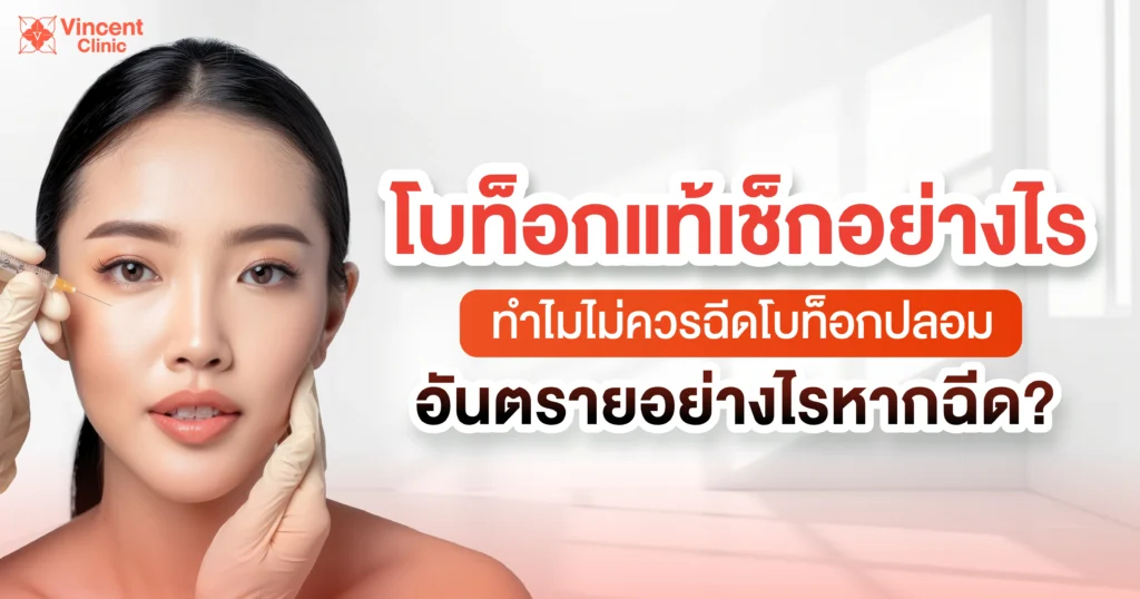 โบท็อกแท้เช็กอย่างไร
