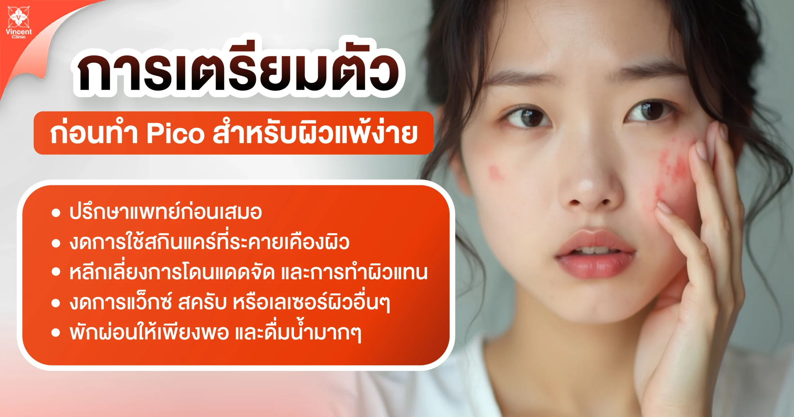 การเตรียมตัวก่อนทำ pico สำหรับผิวแพ้ง่าย