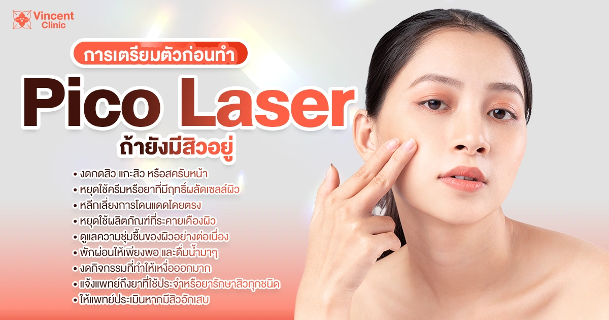 การเตรียมตัวก่อนทำ pico laser ถ้ายังมีสิวอยู่