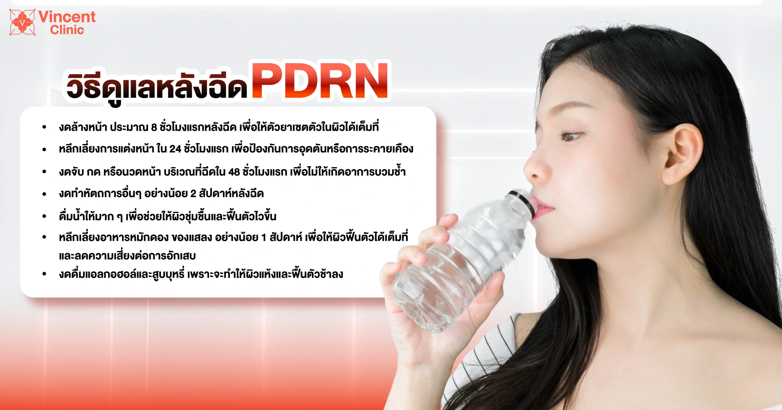 How to take care of your skin after a PDRN injection วิธีดูแลหลังฉีด pdrn