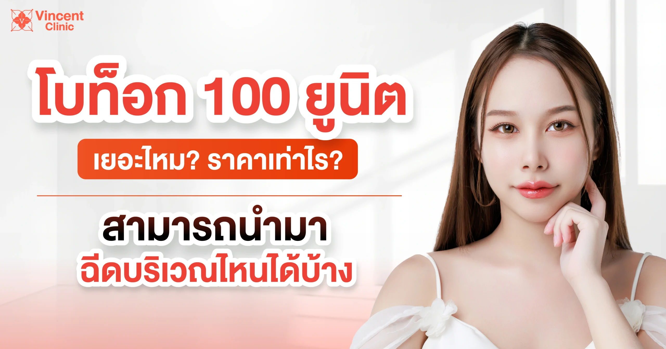 โบท็อก 100 ยูนิต เยอะไหม