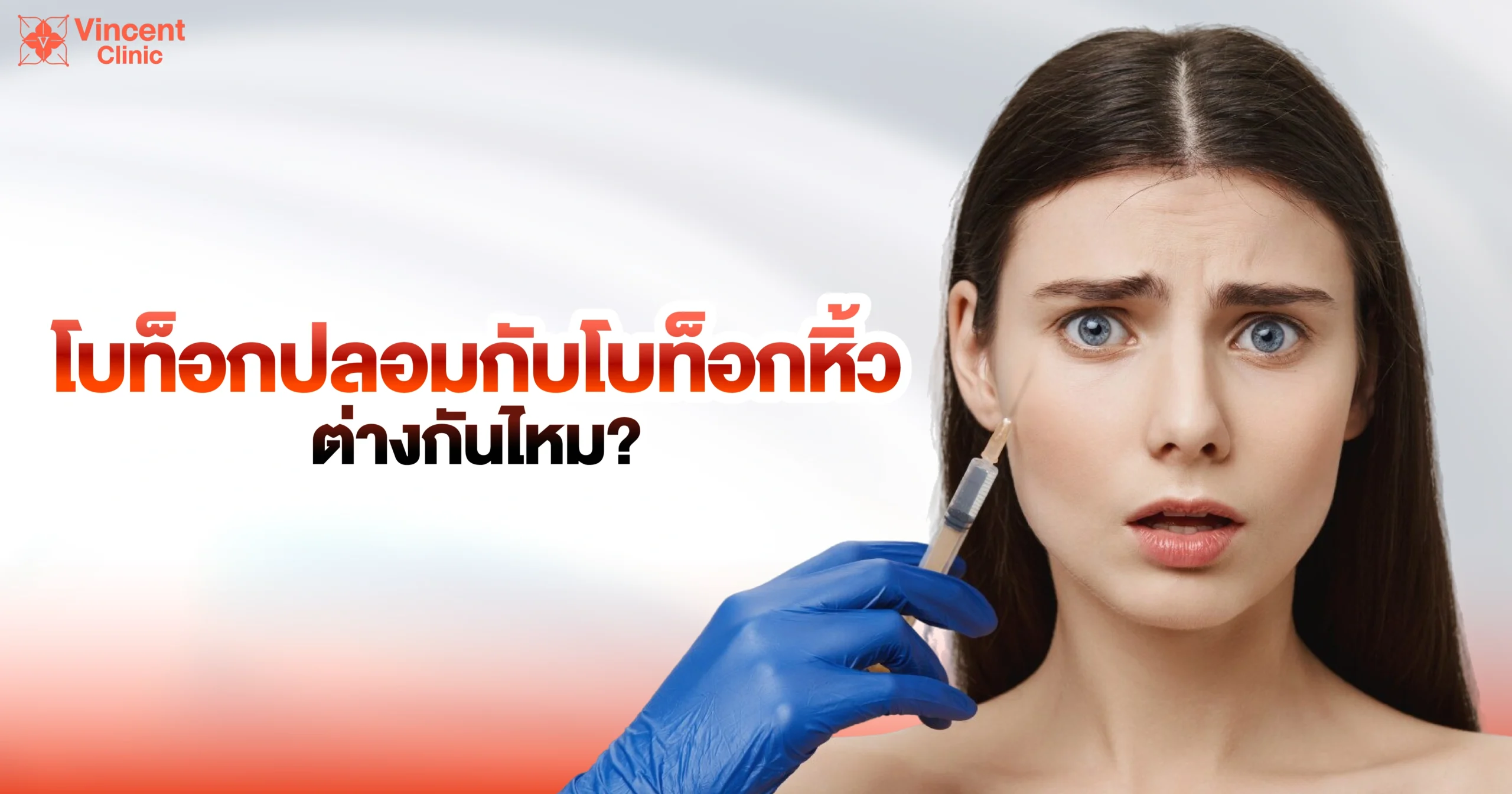 โบท็อกปลอมกับโบท็อกหิ้วต่างกันไหม