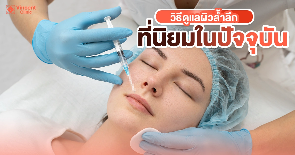 วิธีดูแลผิวล้ำลึกที่นิยมในปัจจุบัน