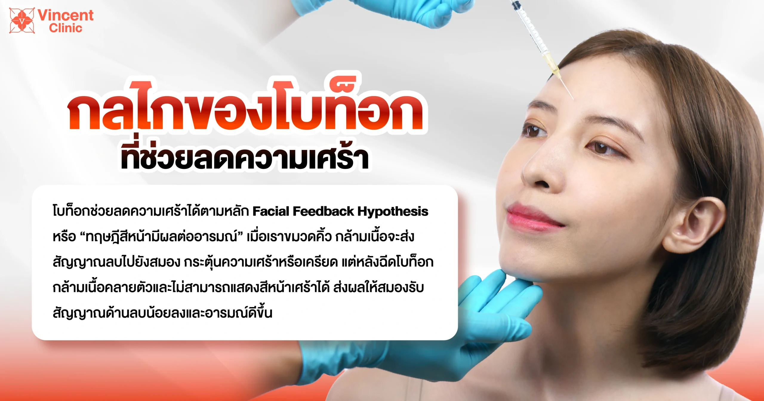 กลไกของโบท็อกที่ช่วยบรรเทาความซึมเศร้า