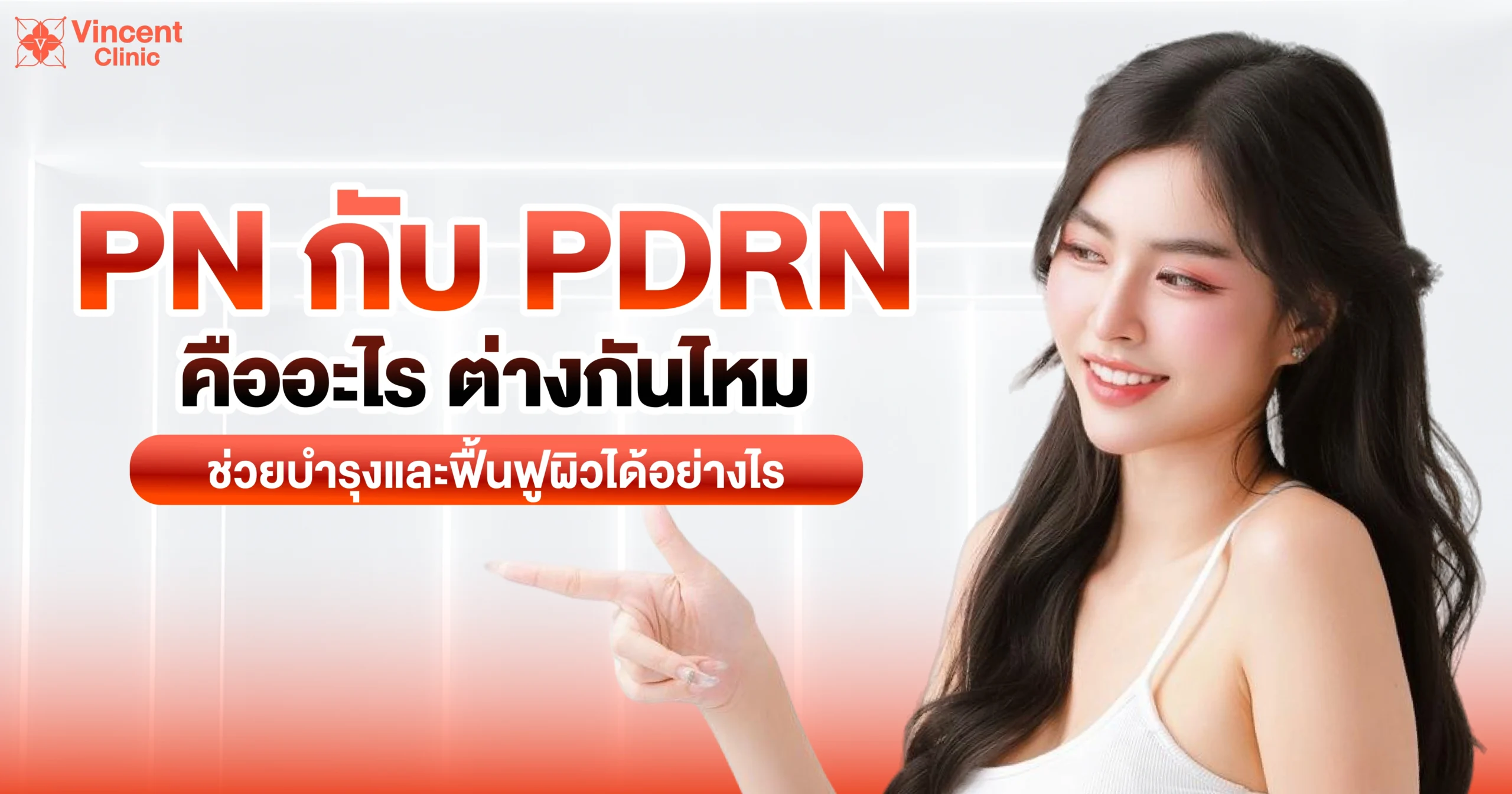 pn กับ pdrn คืออะไร