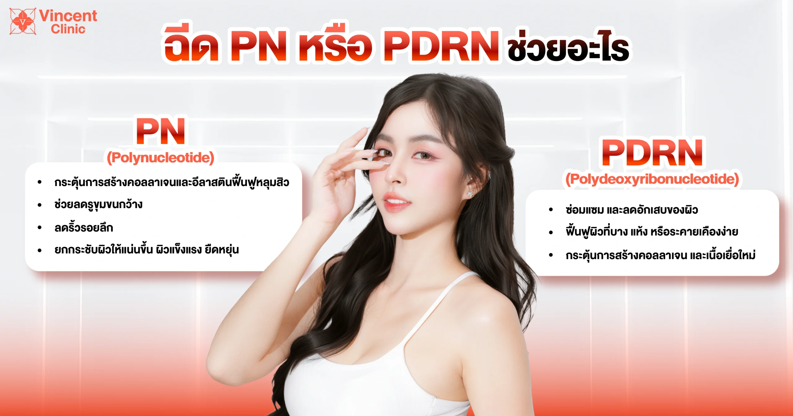 What are the benefits of PN or PDRN injections? ฉีด pn หรือ pdrn ช่วยอะไร