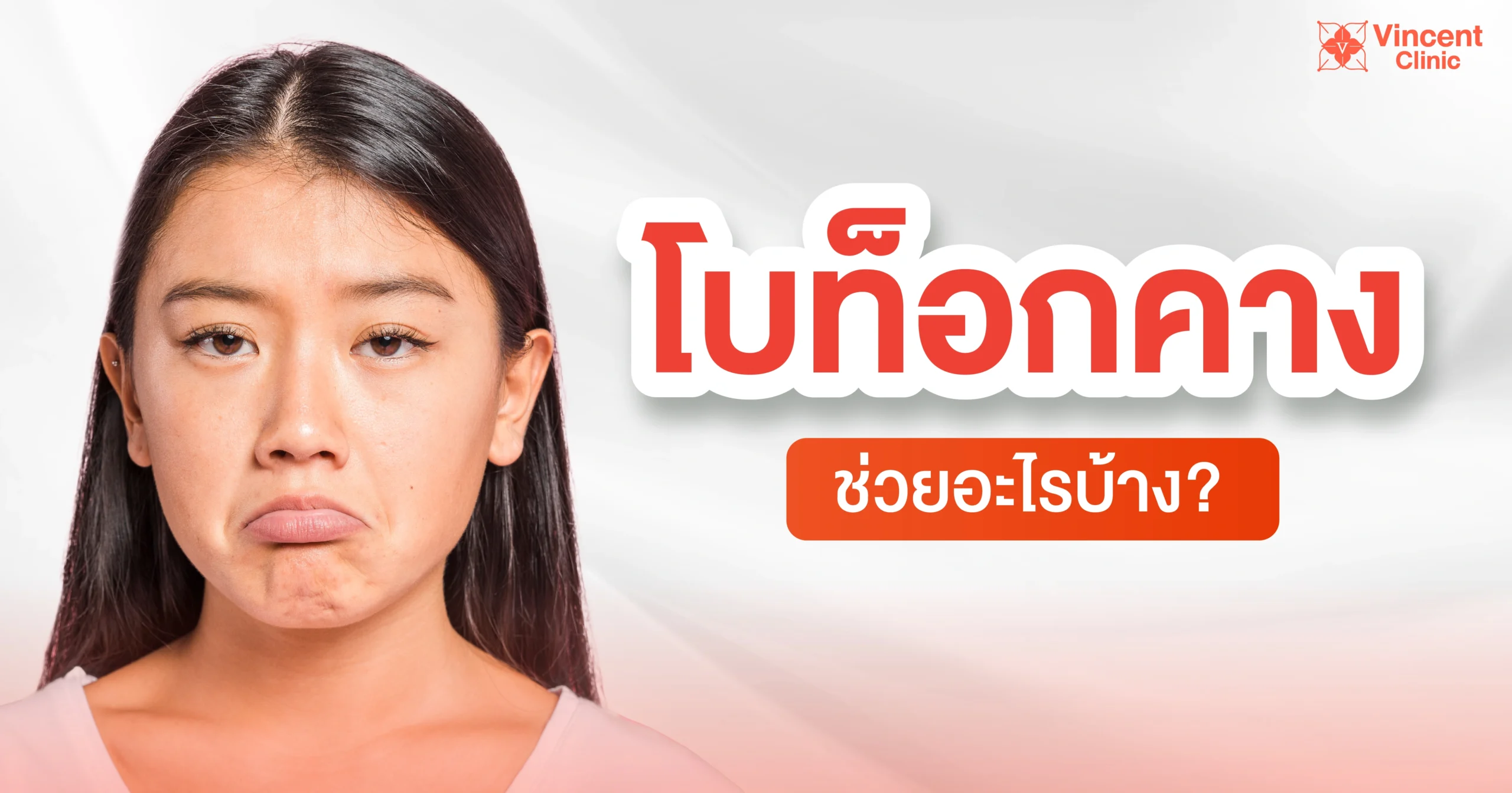 โบท็อกคางช่วยอะไร