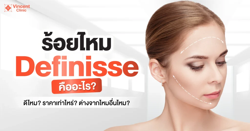 ร้อยไหม Definisse คืออะไร
