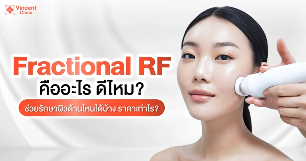 fractional rf คืออะไร