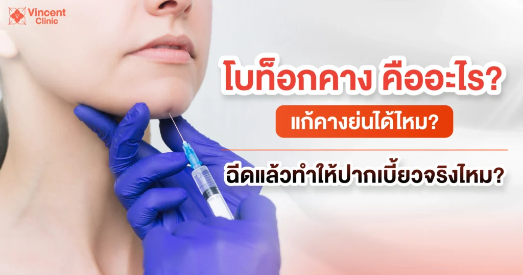 โบท็อกคางคืออะไร
