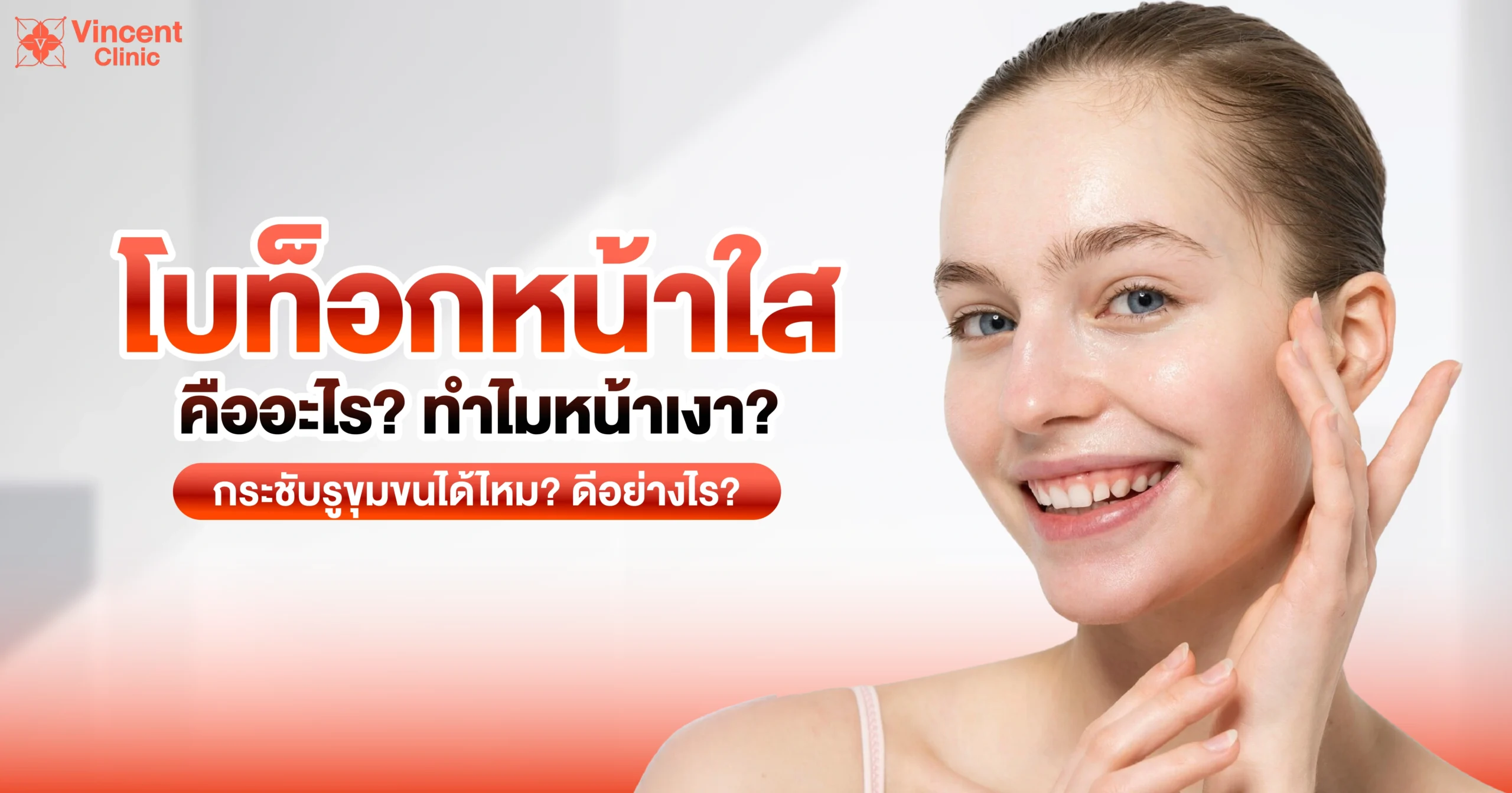 โบท็อกหน้าใสคืออะไร