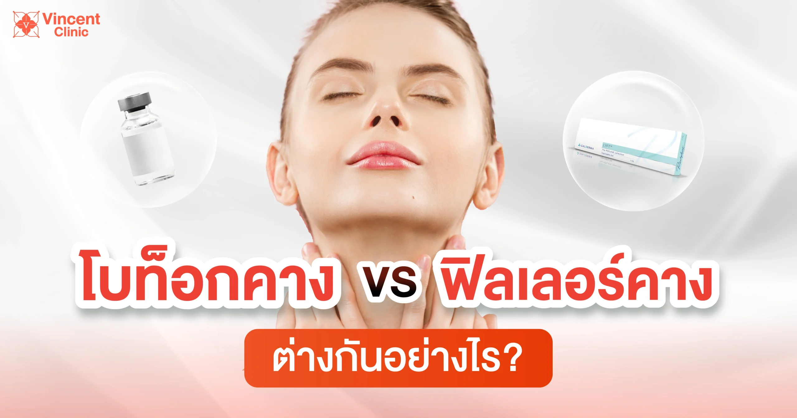 โบท็อกคางกับฟิลเลอร์คางต่างกันอย่างไร