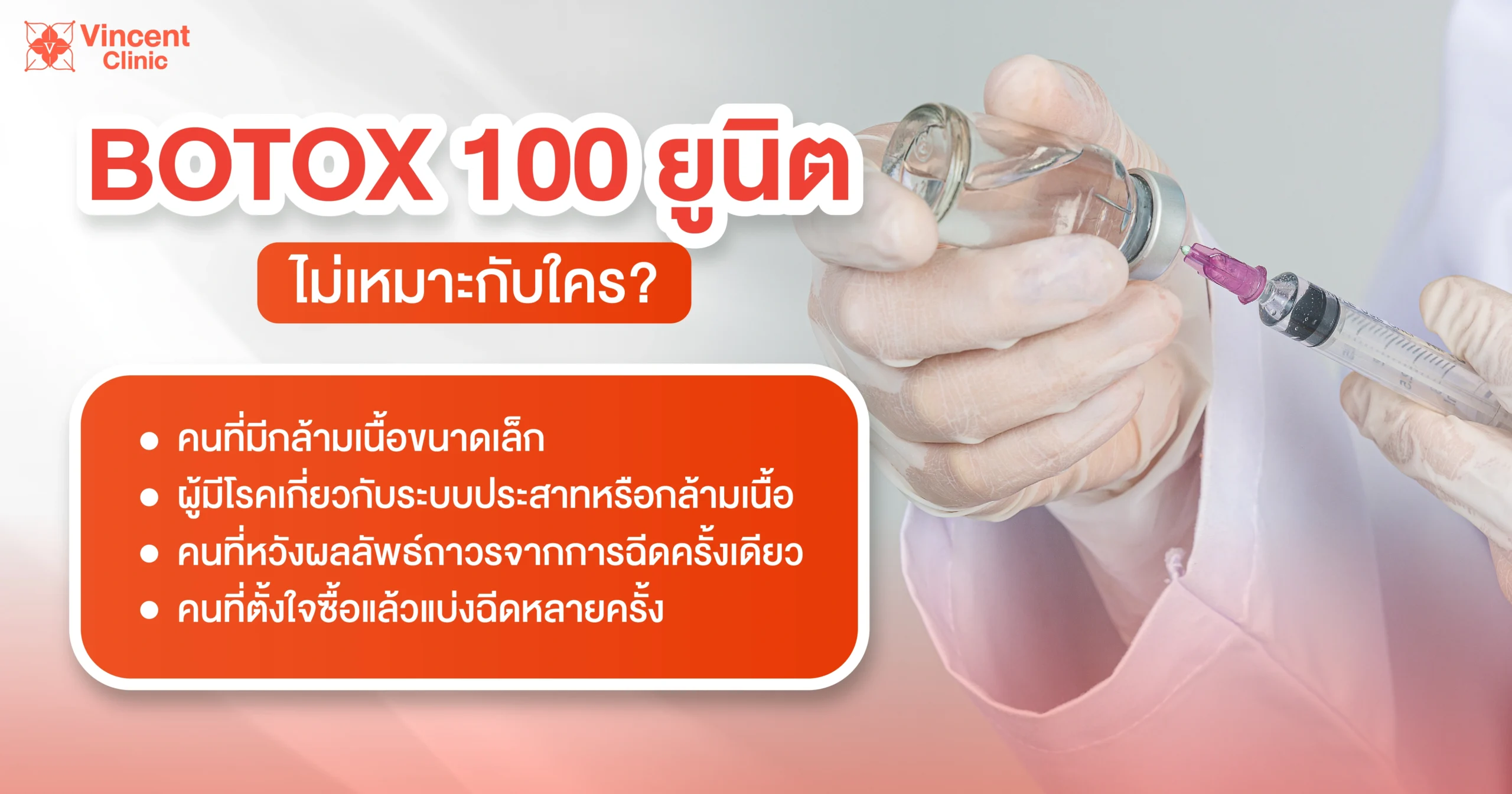 โบท็อก 100 ยูนิต เหมาะกับใคร