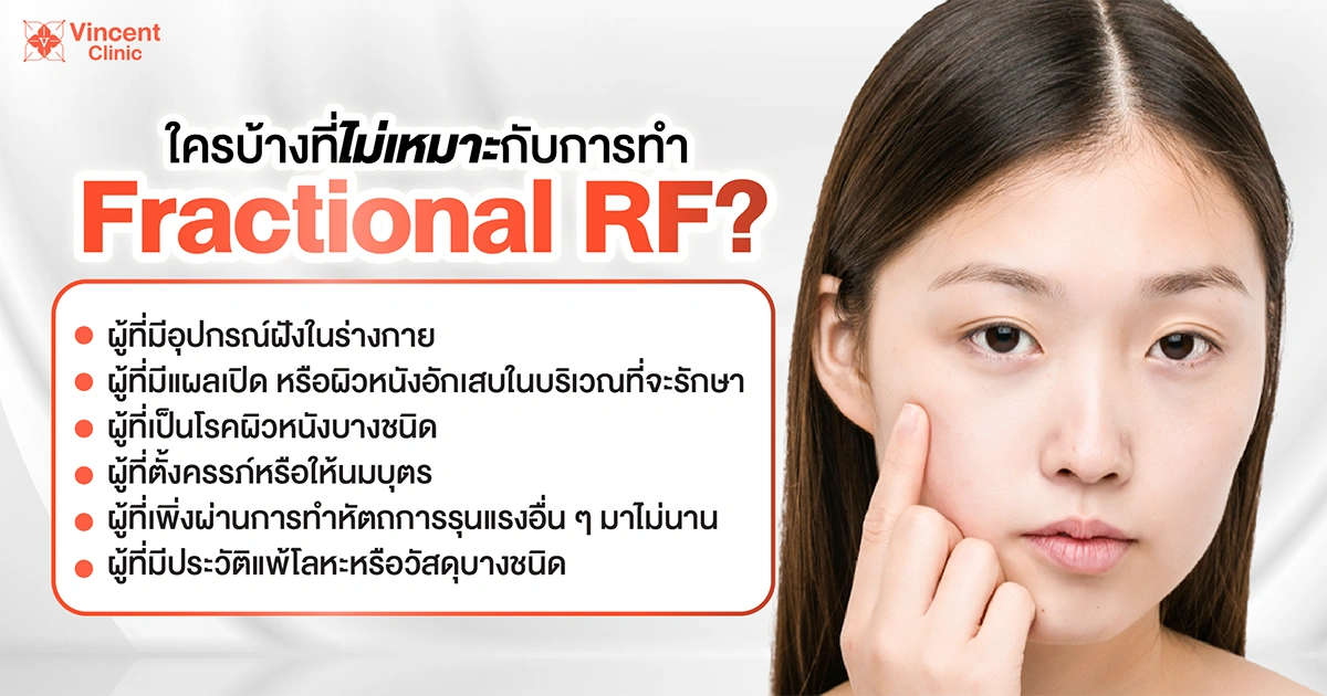 ใครบ้างที่ไม่เหมาะกับการทำ fractional rf