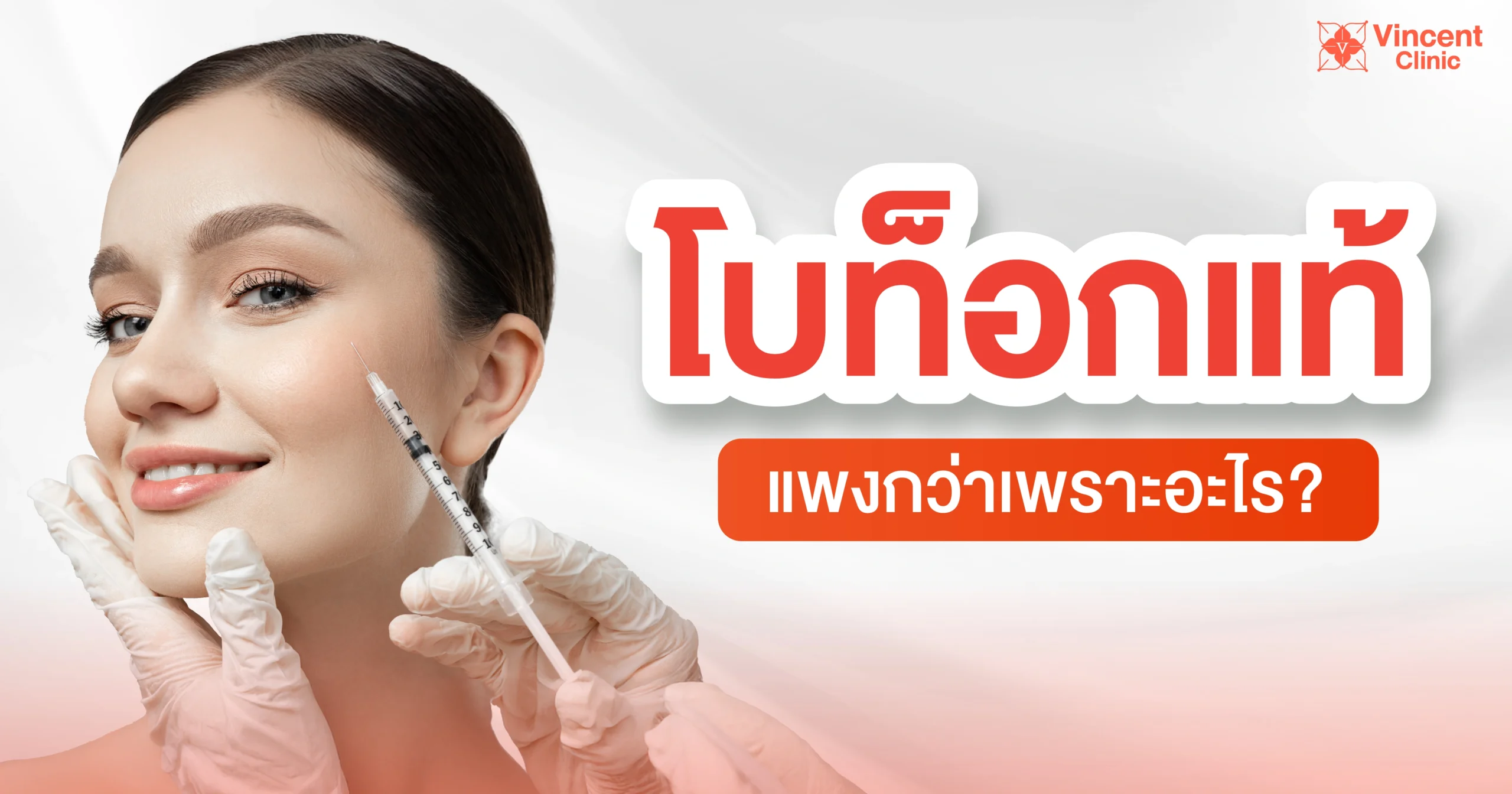 โบท็อกแท้แพงกว่าเพราะอะไร