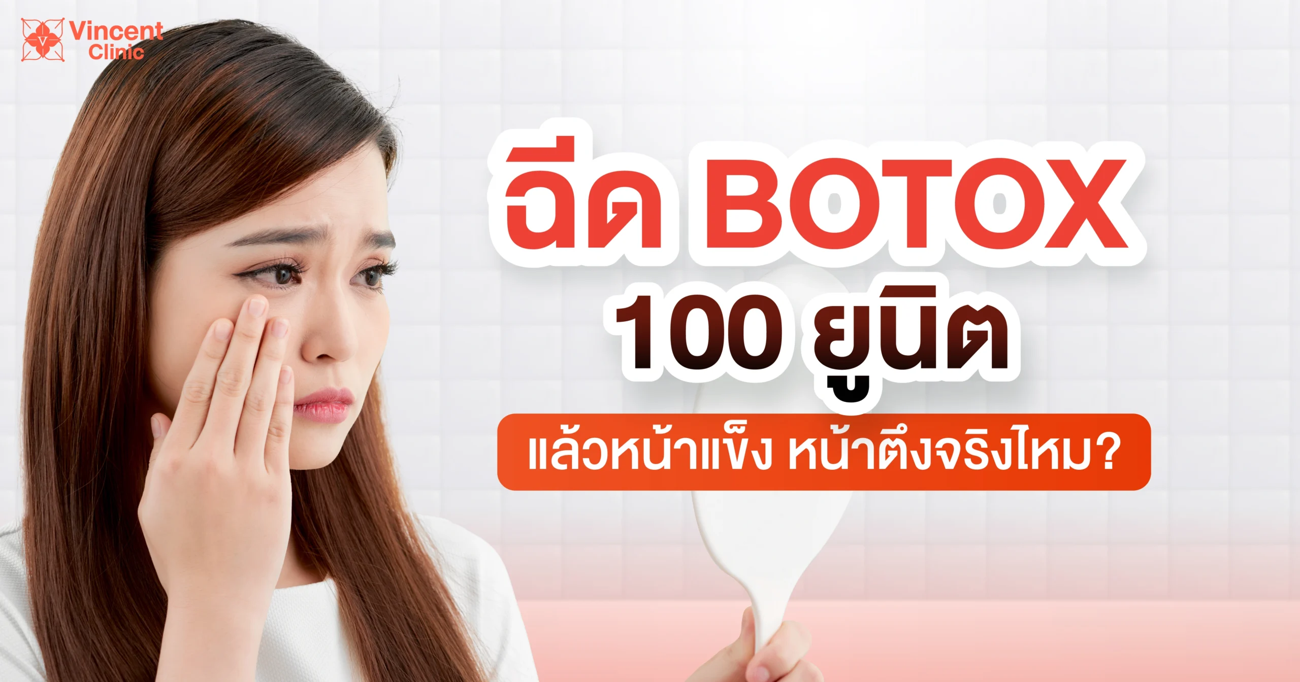 ฉีดโบท็อก 100 ยูนิต แล้วหน้าแข็งไหม