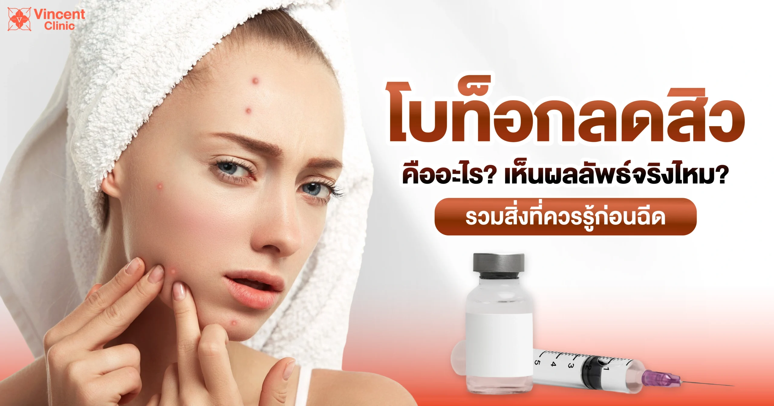 โบท็อกลดสิวคืออะไร