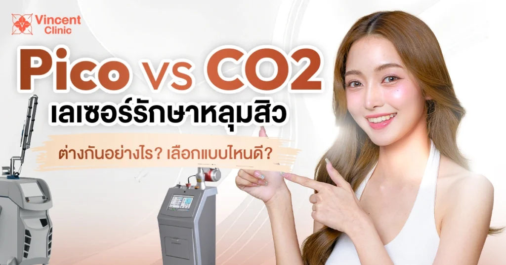 เลเซอร์รักษาหลุมสิว pico vs co2 ต่างกันอย่างไร