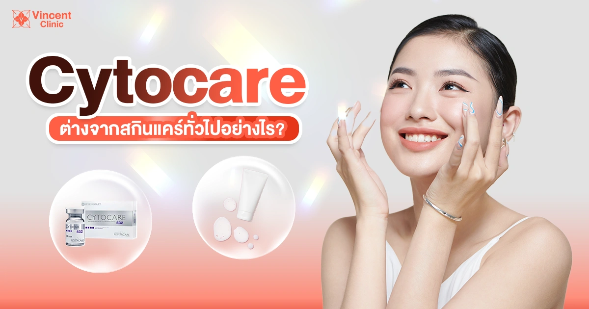 How is Cytocare different from regular skincare products? cytocare ต่างจากสกินแคร์ทั่วไปอย่างไร