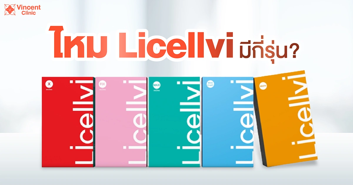 How many models of Licellvi silk are there? ไหม licellvi มีกี่รุ่น