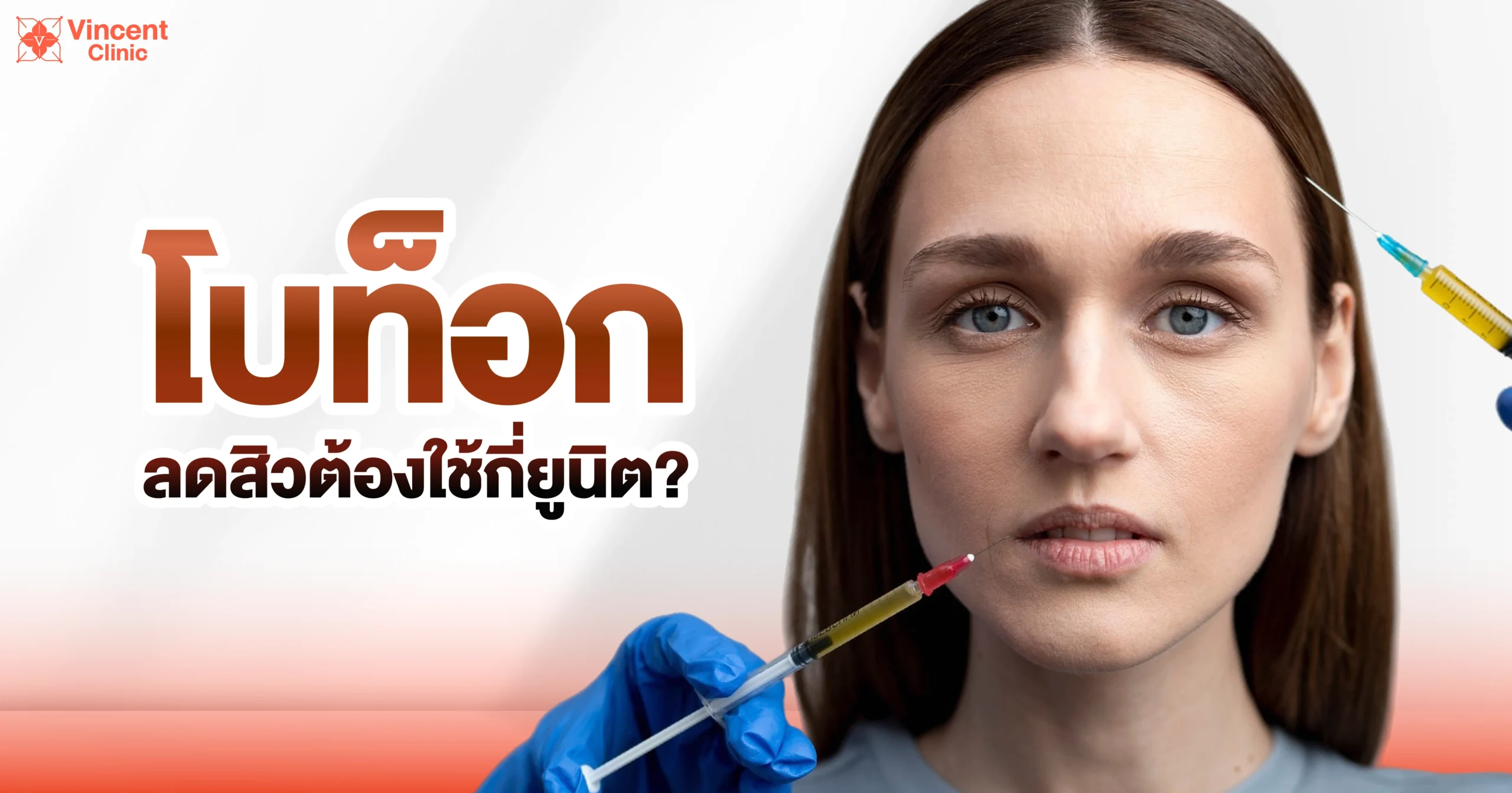 โบท็อกช่วยลดสิวต้องใช้กี่ยูนิต