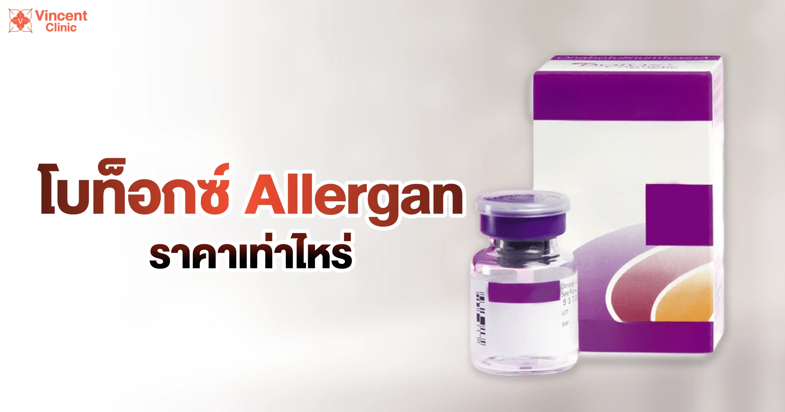 โบท็อก allergan ราคาเท่าไหร่